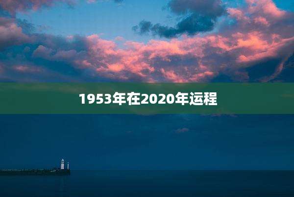 1953年在2020年运程