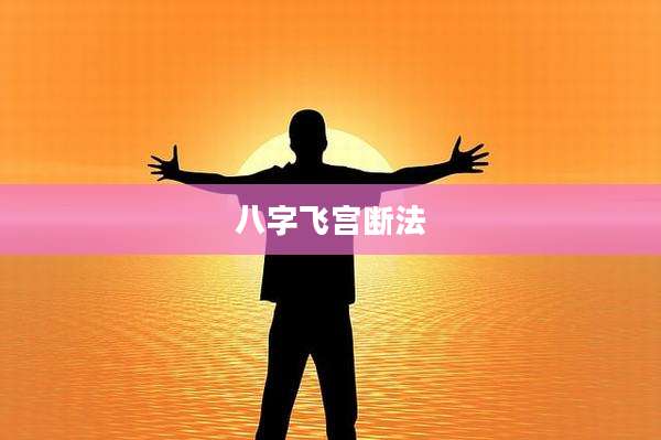 八字飞宫断法