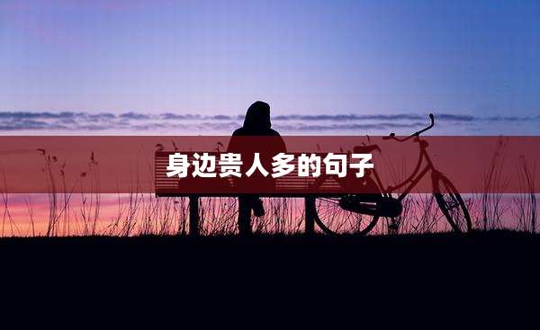 身边贵人多的句子