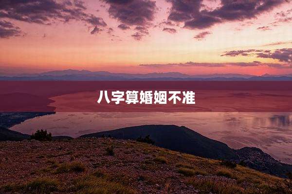 八字算婚姻不准