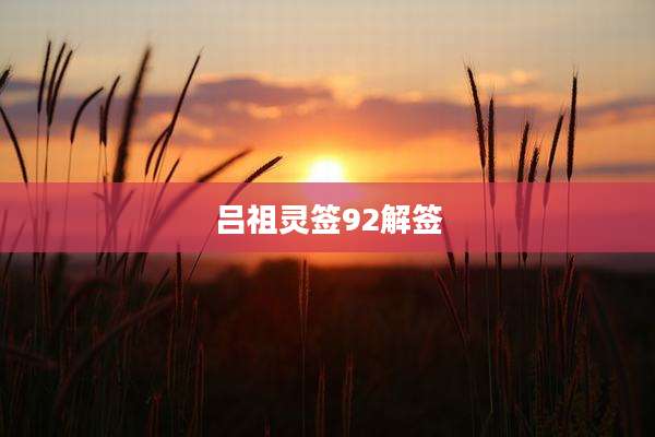 吕祖灵签92解签