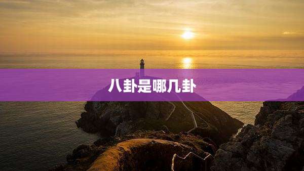 八卦是哪几卦