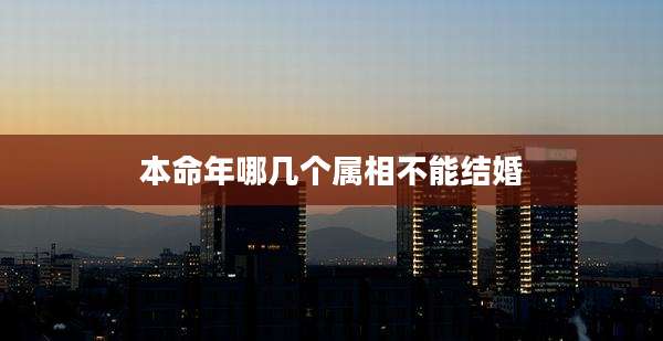 本命年哪几个属相不能结婚