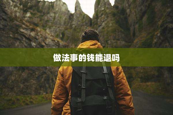 做法事的钱能退吗