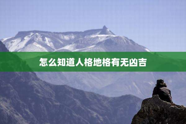 怎么知道人格地格有无凶吉