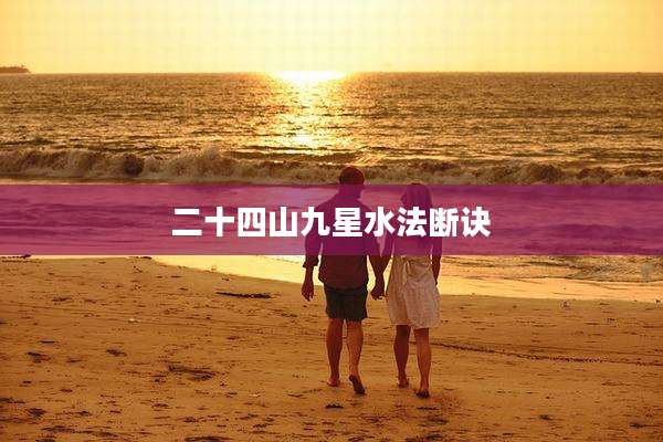 二十四山九星水法断诀