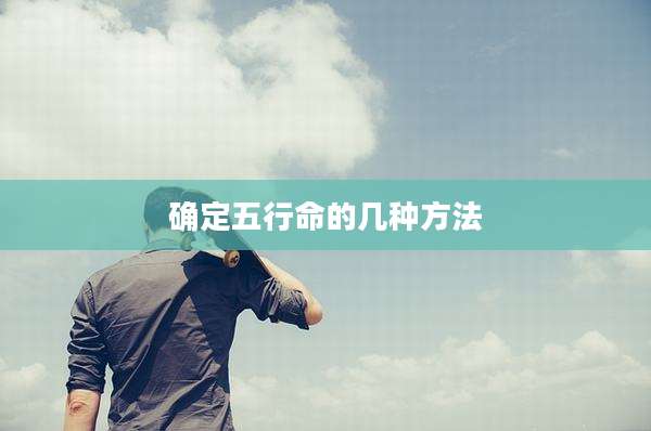 确定五行命的几种方法