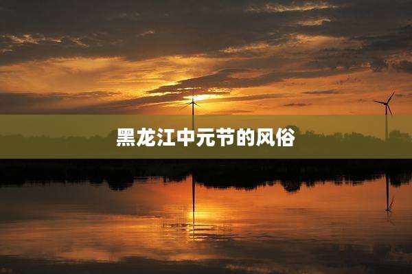 黑龙江中元节的风俗