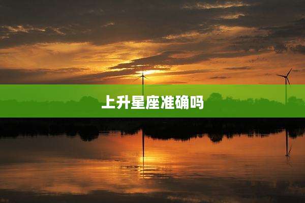上升星座准确吗