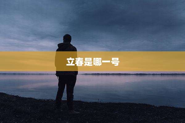 立春是哪一号
