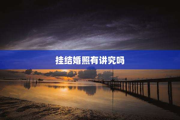 挂结婚照有讲究吗
