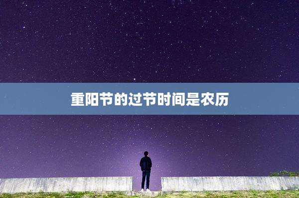 重阳节的过节时间是农历