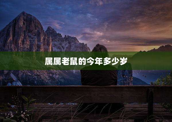 属属老鼠的今年多少岁