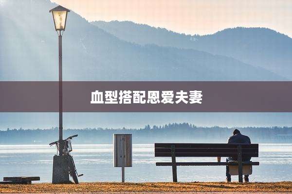 血型搭配恩爱夫妻