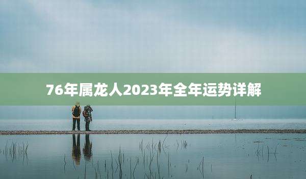 76年属龙人2023年全年运势详解