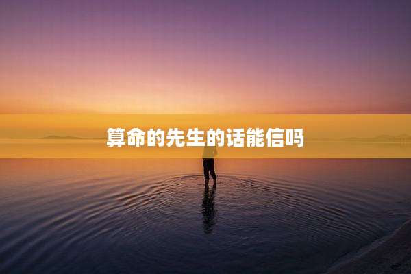算命的先生的话能信吗