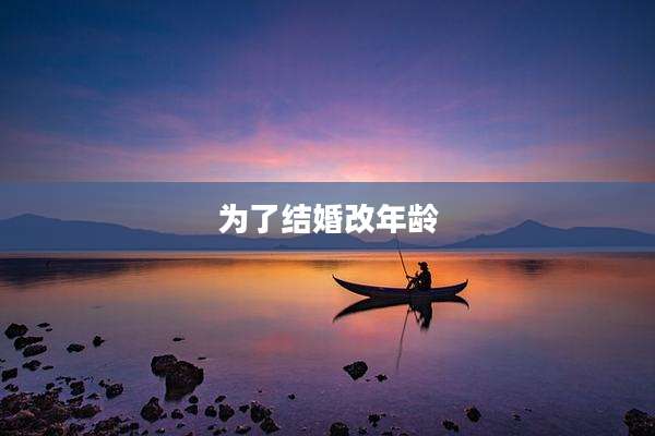 为了结婚改年龄