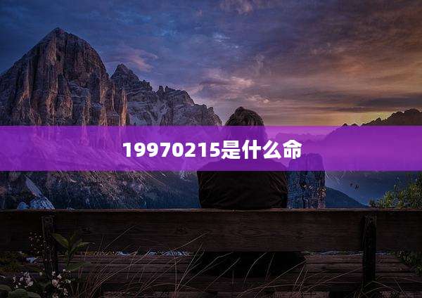 19970215是什么命