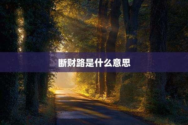 断财路是什么意思