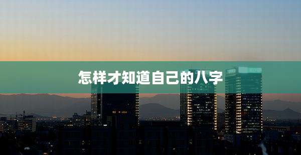 怎样才知道自己的八字