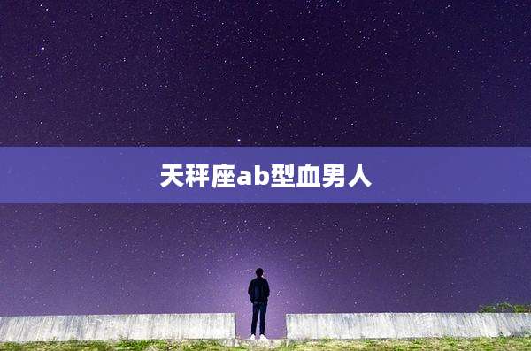 天秤座ab型血男人