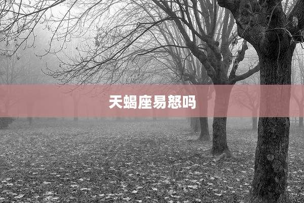 天蝎座易怒吗