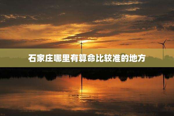 石家庄哪里有算命比较准的地方