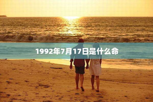 1992年7月17日是什么命