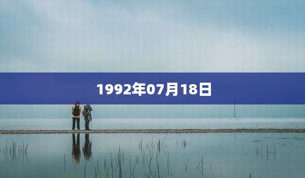 1992年07月18日