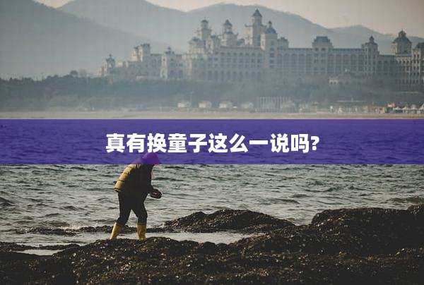 真有换童子这么一说吗?