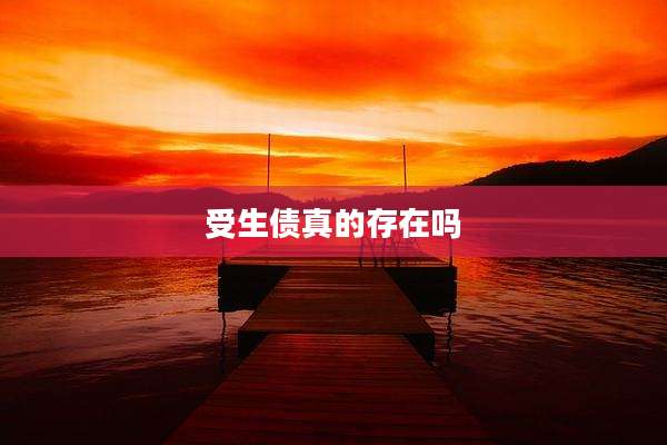 受生债真的存在吗