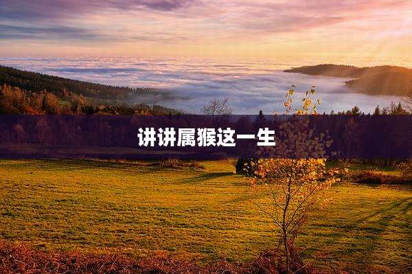 讲讲属猴这一生