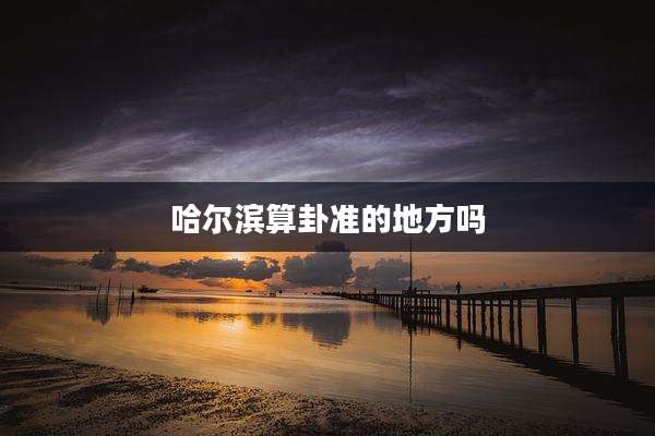 哈尔滨算卦准的地方吗