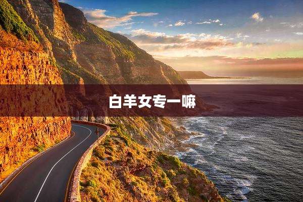 白羊女专一嘛