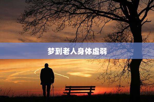 梦到老人身体虚弱