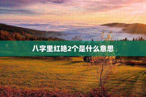 八字里红艳2个是什么意思