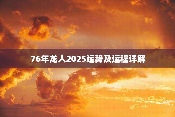 76年龙人2025运势及运程详解