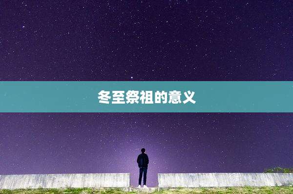 冬至祭祖的意义