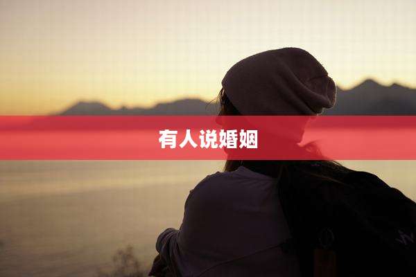 有人说婚姻