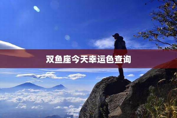双鱼座今天幸运色查询