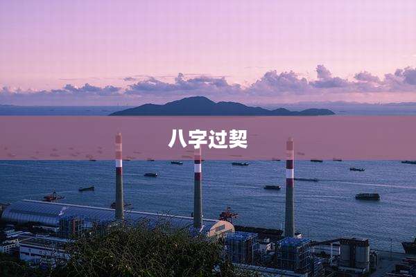八字过契