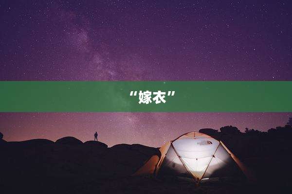 “嫁衣”