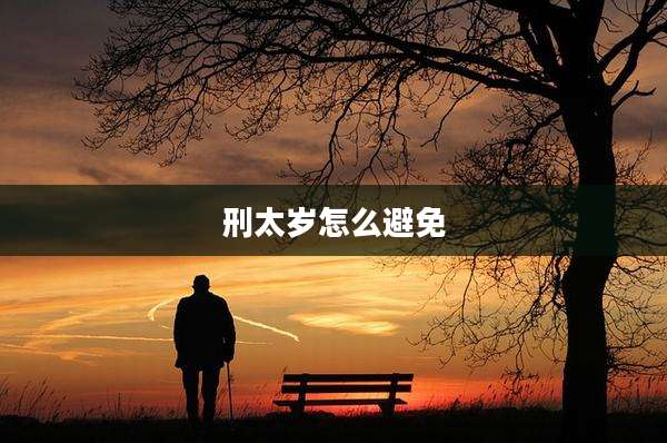 刑太岁怎么避免