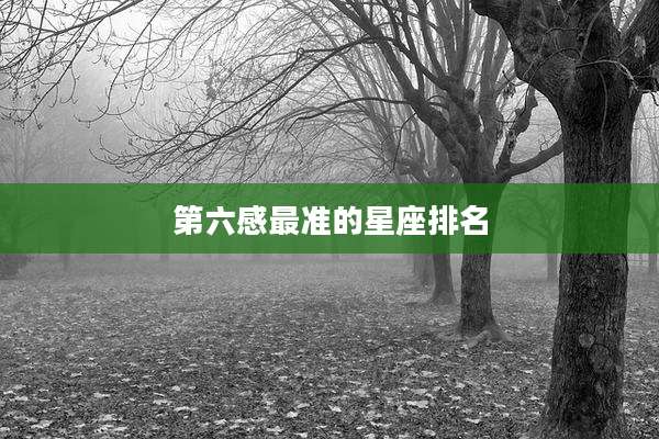 第六感最准的星座排名