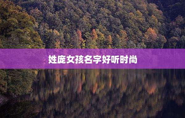 姓庞女孩名字好听时尚