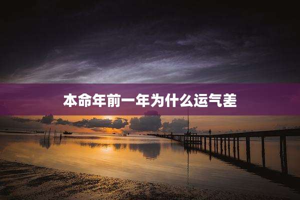 本命年前一年为什么运气差