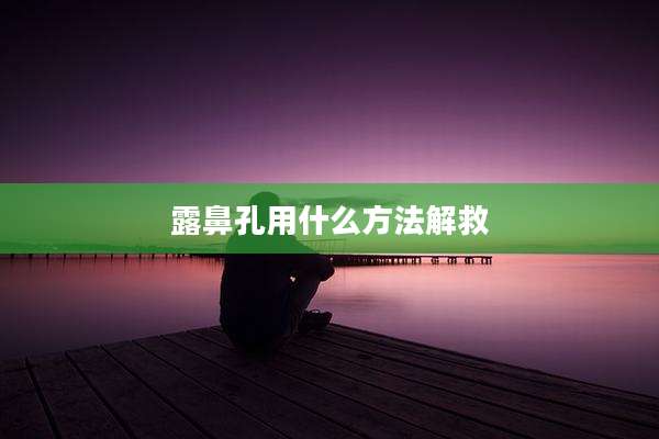 露鼻孔用什么方法解救