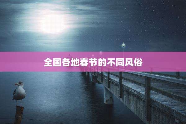 全国各地春节的不同风俗