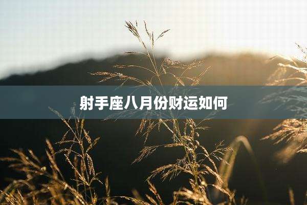 射手座八月份财运如何