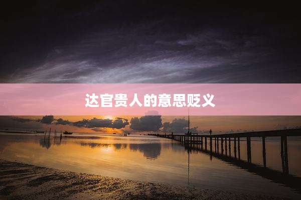 达官贵人的意思贬义